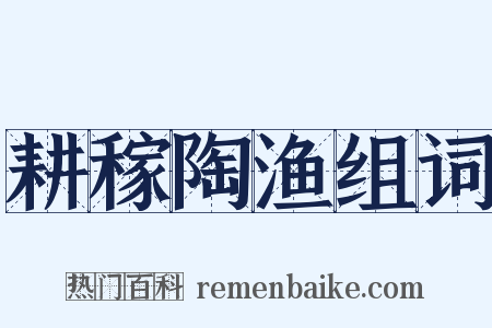 耕稼陶渔组词是什么意思的图片